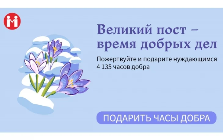 &laquo;Великий пост &mdash; время добрых дел&raquo;