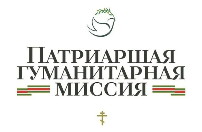 Презентация работы Патриаршей гуманитарной миссии