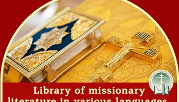 Синодальный миссионерский отдел запустил новый проект &laquo;Православный переводчик&raquo;