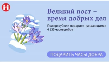 &laquo;Великий пост &mdash; время добрых дел&raquo;